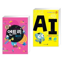 (서점추천) 엔트리 메이커 + 창의력 컴퓨터교실 1 AI 인공지능 세상에 살다 (전2권)