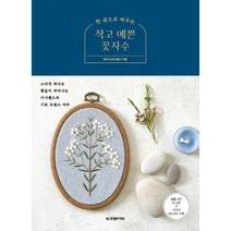 밀크북 한 권으로 배우는 작고 예쁜 꽃자수 스티치 하나로 꽃잎이 피어나는 미나랜드의 기초 프랑스 자수, 도서, 9791190846196