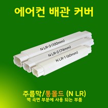 에어컨배관덮개 커버 카바 덕트커버 / size NGG-2 (74mm) / 직관(2M) 출입구 천장 90수평 90수직 연결 주름막(통몰드) 끝, 주름막 (통몰드형) / NLR-2, 74mm / 아이보리색