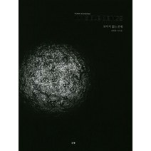 보이지 않는 존재:윤한종 사진집, 눈빛, 윤한종
