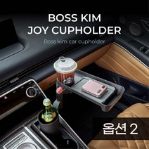 보스킴 조이 깔끔하고 심플한 차량용 컵홀더 + 일반테이블(충전X), 컵홀더+테이블+실리콘패드