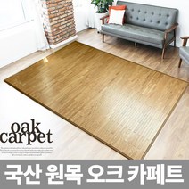 국산 오크 대자리 오크원목카페트 대나무자리 사계절자리 우드카페트, 05)국산편백원목오크자리(150*210)