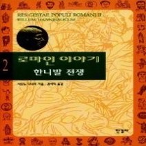 [개똥이네][중고-중] 로마인 이야기 2