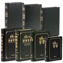 킹제임스 성경 (한글 흠정역 한영 KJV KJB 성경책), 3.말씀보존 큰글자한글킹제임스(색인)