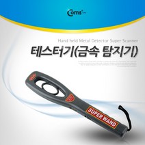 5myshop_Coms 테스터기(금속 탐지). 유선형 핸디형 스캐너 형서 탐지 막대형_5myshop, 무옵션상품임!!