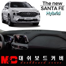 2022 더뉴싼타페 하이브리드 논슬립 대쉬보드커버/난반사와 복사열 차단, 부직포 원단+블랙테두리, HUD-무/센터스피커-무, 현대
