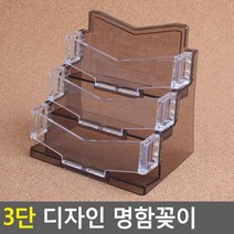 3단 디자인 아크릴 명함꽂이 케이스 POP꽂이, 3단 디자인 명함꽂이, 검정