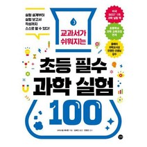 [밀크북] 길벗 - 교과서가 쉬워지는 초등 필수 과학 실험 100 : 실험 설계부터 실험 보고서 작성까지 스스