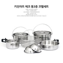 키친아트 국내산 에코 통3중 스텐 코펠세트 304, 1세트