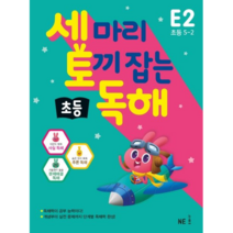 세 마리 토끼 잡는 초등 독해 E2(초등5-2)(2020), NE능률