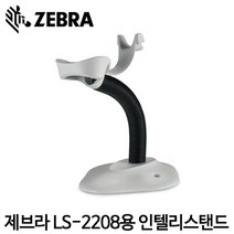 [지브라] LS-2208 바코드스캐너용 스탠드 거치대 받침대 ZEBRA, 단품