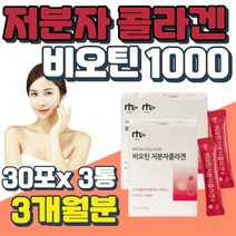 수용성 비타민B7 비오틴 바이오틴 석류착즙분말 3통 비오틴 1000 글루타민 이소로이신 성인남녀 피쉬콜라겐 머리 숱 많아지는법 발린 트레오닌 아미노산 머리카락 굵어지는법