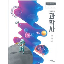 고등학교 과학사 씨마스 정인경 교과서 2022사용 최상급, 과학영역