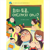 고래가숨쉬는도서관 회의 토론 어디까지 아니?