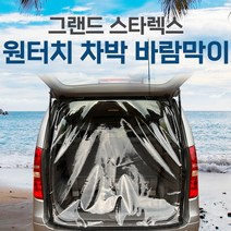 SUNCAR 스타렉스 그랜드스타렉스 차량용 바람막이 원터치 투명 방풍 차박 카박 캠핑, 그랜드스타렉스9인승, 2열슬라이드형-운전석뒷문(1P)