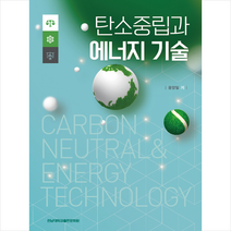 탄소중립과 에너지 기술 + 미니수첩 증정, 윤양일, 전남대학교출판문화원