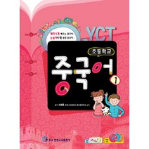 YCT 초등학교 중국어 3, 중국연변교육출판사