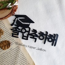 졸업축하해 학사모 졸업식 케이크 토퍼