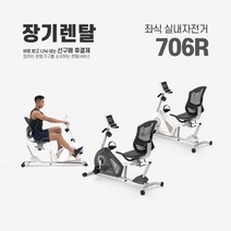 렌탈 실내자전거 706R 약정기간 의무사용 24개월 운동기구, 화이트 베이지