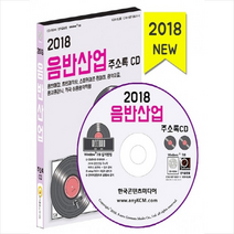 2018 음반산업 주소록 CD, (주)한국콘텐츠미디어, 한국콘텐츠미디어 저