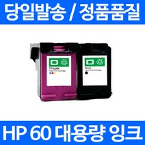 로켓잉크 HP DESKJET F4250 F2410 F4480 색상별 구매 HP60XL 흑백 2410 토너 복사기 팩스 출력 HPF2410 레이저 HP60, 1개입, 컬러 대용량(표준3배) 호환 잉크