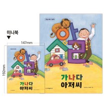 가나다 아저씨(미니북):한글 쏙쏙 그림책, 크레용하우스
