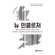 뉴인클로저 : The New Enclosure, 브렛 크리스토퍼 저/국토연구원 국공유지 연구센터,..., 대한미디어