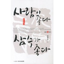 사람이 좋다 삼수가 좋다, 맑고깊고넓은물