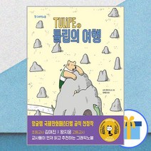TULiPE 2 : 튤립의 여행 / 주니어RHK