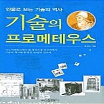 신원문화사 새책-스테이책터 [기술의 프로메테우스] -인물로 보는 기술의 역사-신원문화사-송성수 지음-과학사/기술사-20050221, 기술의 프로메테우스