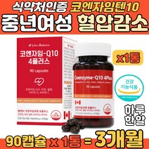 중년여성 코엔자임큐10 코엔자임 혈관에 좋은 Q10 정 셀렌 수축기 이완기 높은 혈압 감소 면역력 증진 아연 식약처 인증 어머니 할머니 장모님 활성산소 개선 항산화 세포보호 영양
