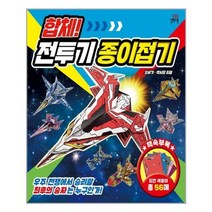 [길벗스쿨] 합체! 전투기 종이접기 (마스크제공)