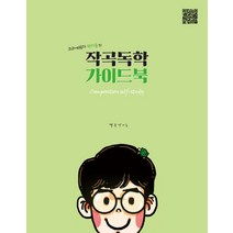 크리에이터 박터틀의 작곡독학 가이드북: