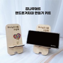 감나무아트 핸드폰거치대 만들기 키트