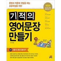 기적의 영어문장 만들기 3권 - 스프링 제본선택, 본책1권 제본(반품불가)
