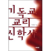 기독교 교리 신학사 / 신약 신학 교제