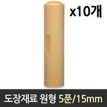 도장 재료 목도장 원형 5푼 1갑 10개