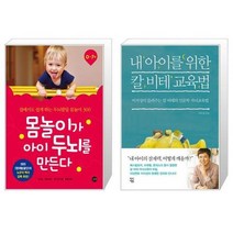 유니오니아시아 몸놀이가 아이 두뇌를 만든다 + 내 아이를 위한 칼 비테 교육법, [단일상품], [단일상품], [단일상품]