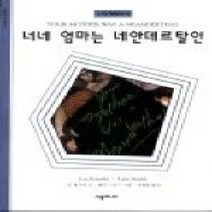 [개똥이네][중고-상] 너네 엄마는 네안데르탈인