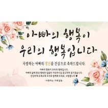 주영 디자인 생신(생일) 축하 현수막 -무료 배송- 문구수정 가능 구김없는 포장&배송, 생신-9 (아빠의 행복)