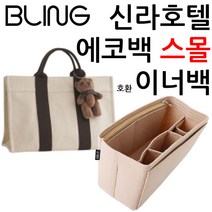 신라호텔에코백 S 스몰 사이즈