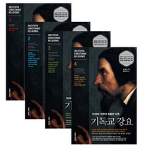 존 칼빈 기독교강요 (1599년 라틴어 최종판 직역) 낱권 세트, 4권