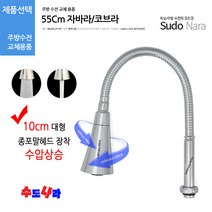 [수도나라] 교체용 종/나팔 일자형 55cm 자바라 I형 코브라 수전, 1.자바라종포말(55cm)