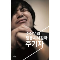 주기자: 주진우의 정통시사활극, 푸른숲, 주진우 저