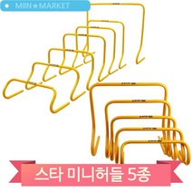 훈련용품 미니허들 5종 다양한 높이 기초체력 실내외 트레이닝