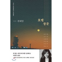 호텔 창문:2019년 제13회 김유정문학상 수상작품집