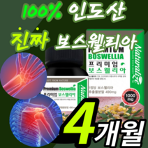 인도산 프리미엄 고함량 보스웰리아 보슈 보수 넬리아 벨리아 웰실리아 초딩 중딩 고딩 축구 야구 농구 운동 선수 갱년기 노인 시어머니 시아버지 추석 설 명절 연골 관절 무릎 허리, 120정(4개월)