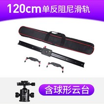 지미집 지미짚 유튜브 미니 캠코더 카메라 촬영 영상 SLR 슬라이드 레일 슬라이드 레일, 120cm 볼 테이블 감쇠