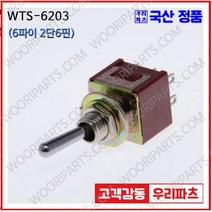 WTS-6203 WTS-6203S 우진전기 토글스위치 방수캡 3단 토글스위치 2단 토글스위치 방수토글스위치 소형토글스위치 배전함스위치 미니토글스위치 분전함스위치 TOGGLE, 1개