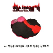 화산만들기(1인/5인), 5인